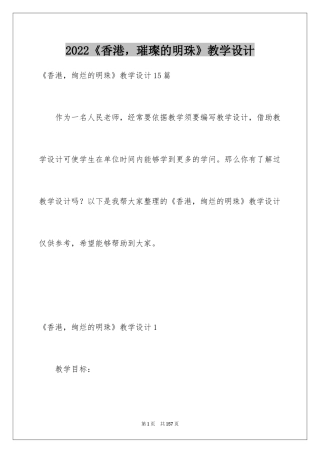 2024《香港，璀璨的明珠》教学设计_4