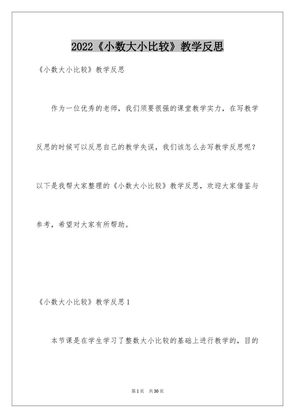 2024《小数大小比较》教学反思_1_第1页