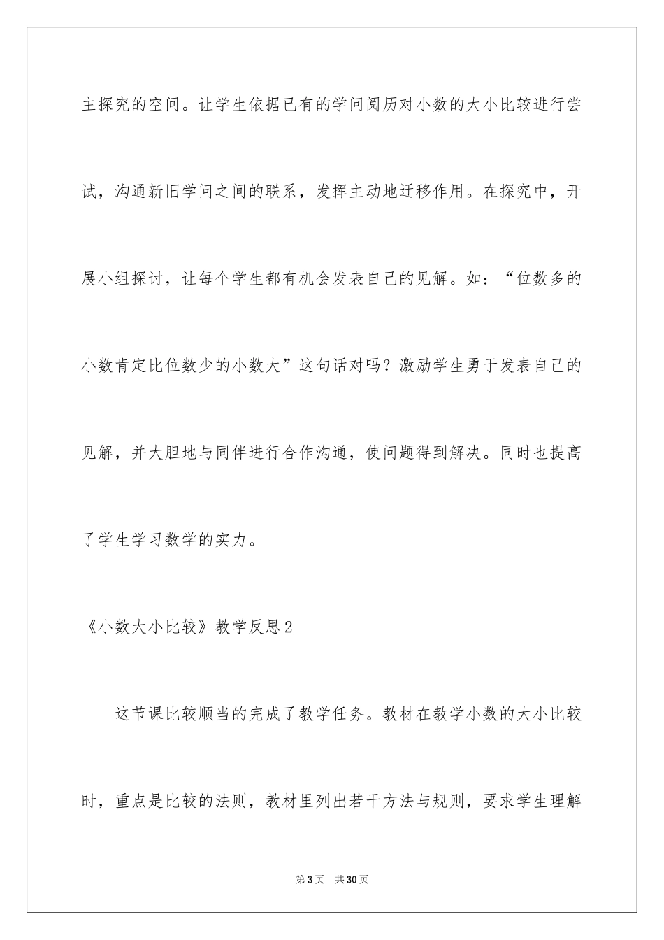 2024《小数大小比较》教学反思_1_第3页