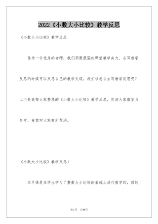 2024《小数大小比较》教学反思_1