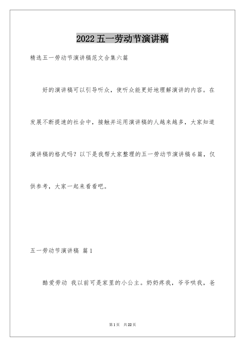 2024五一劳动节演讲稿_176_第1页