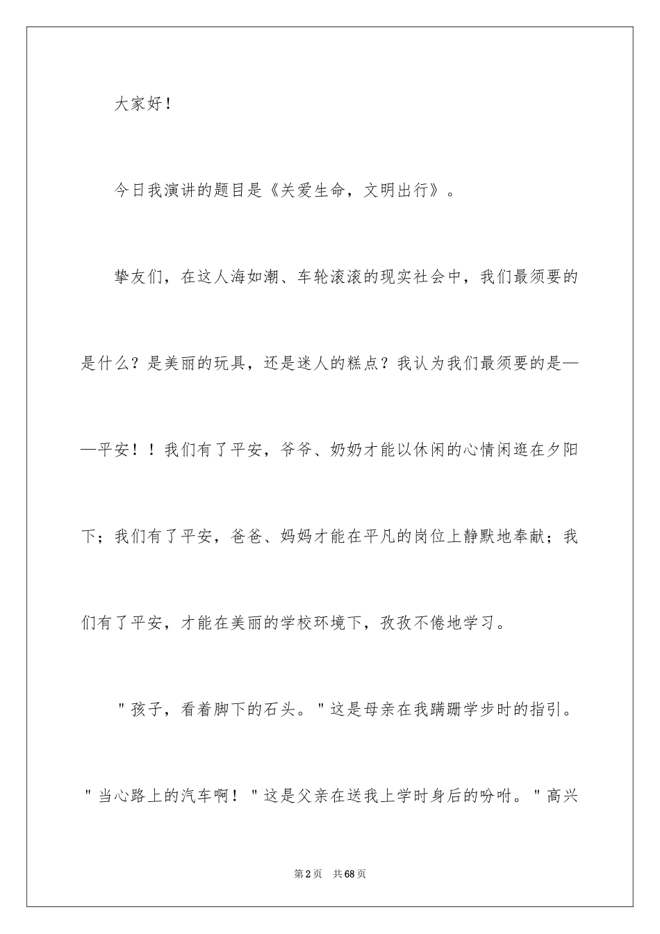 2024交通安全的演讲稿_27_第2页