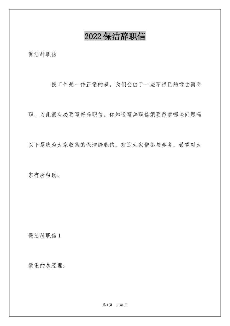 2024保洁辞职信_6_第1页