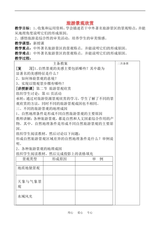 高中地理旅游景观欣赏(3)教案鲁教版选修4
