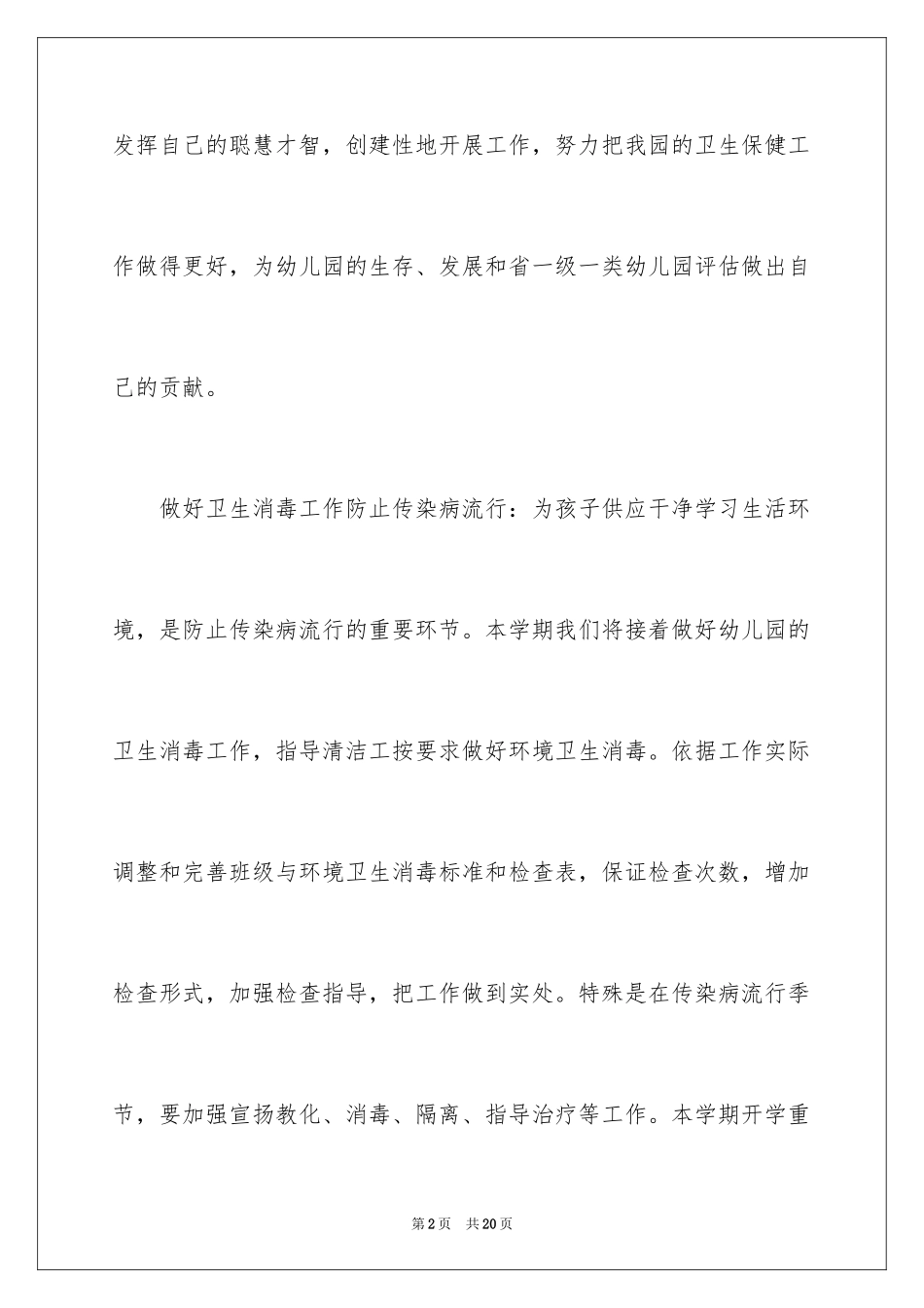 2024保健工作计划_17_第2页