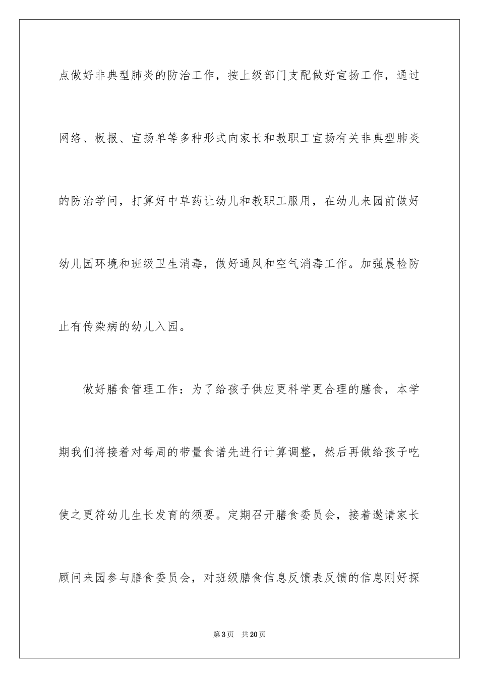 2024保健工作计划_17_第3页