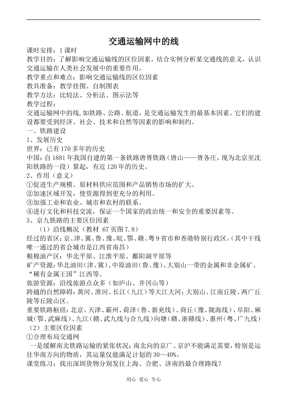 高中地理交通运输网中的线旧人教必修下册_第1页