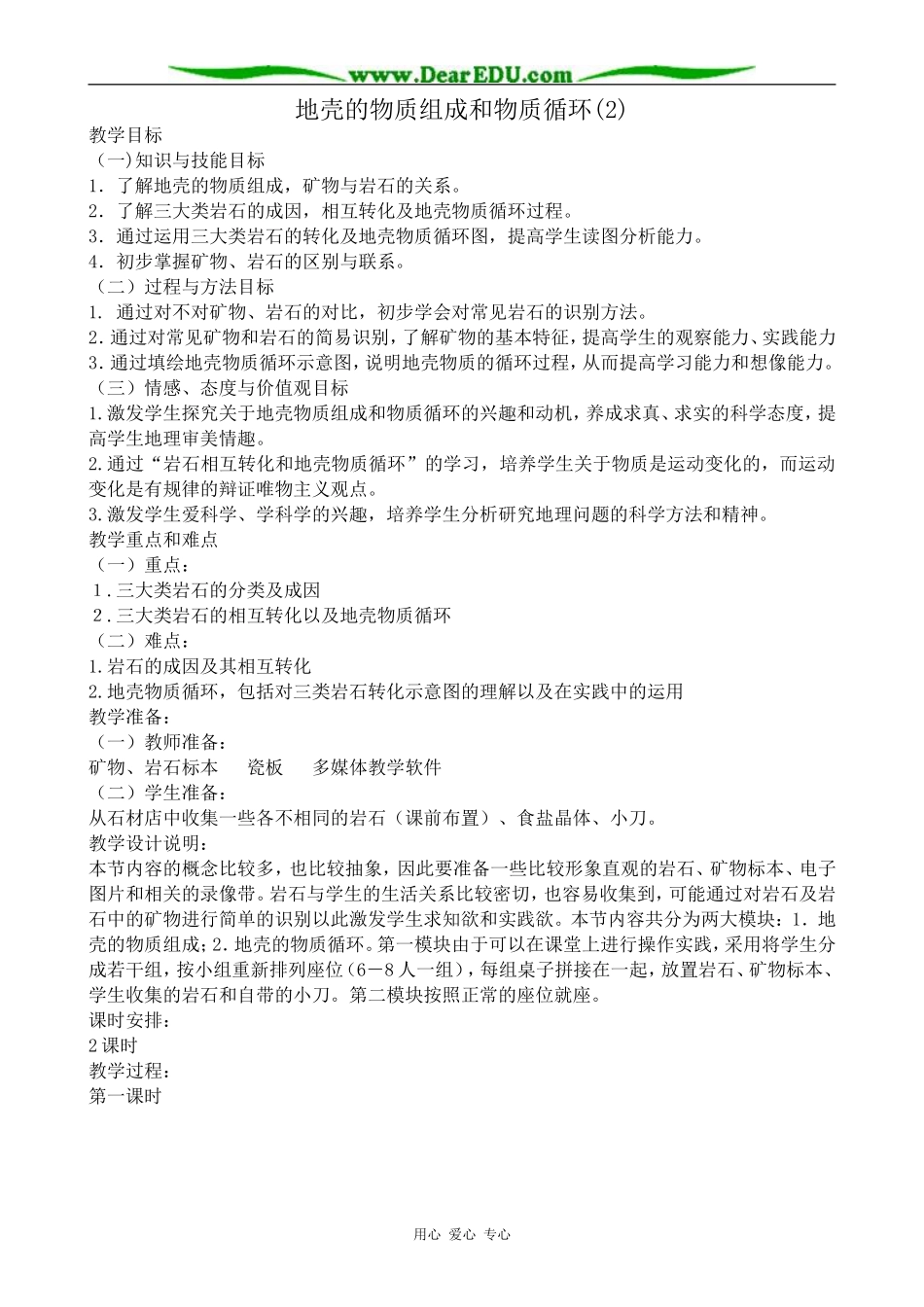 高中地理地壳的物质组成和物质循环教案(2)湘教版 必修1_第1页