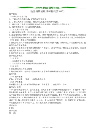 高中地理地壳的物质组成和物质循环教案(2)湘教版 必修1
