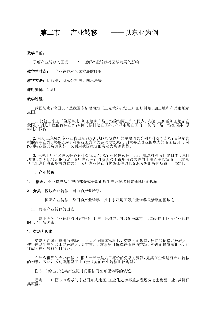 高中地理产业转移--以东亚地区为例教案新人教版必修3_第1页