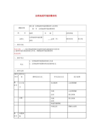 高中地理上学期第9周《自然地理环境的整体性》教学设计-人教版高中全册地理教案