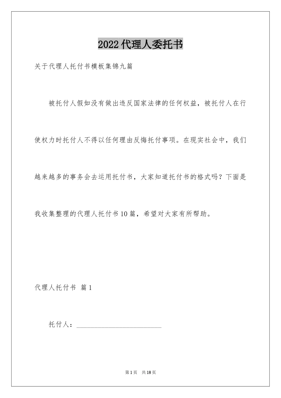 2024代理人委托书_18_第1页