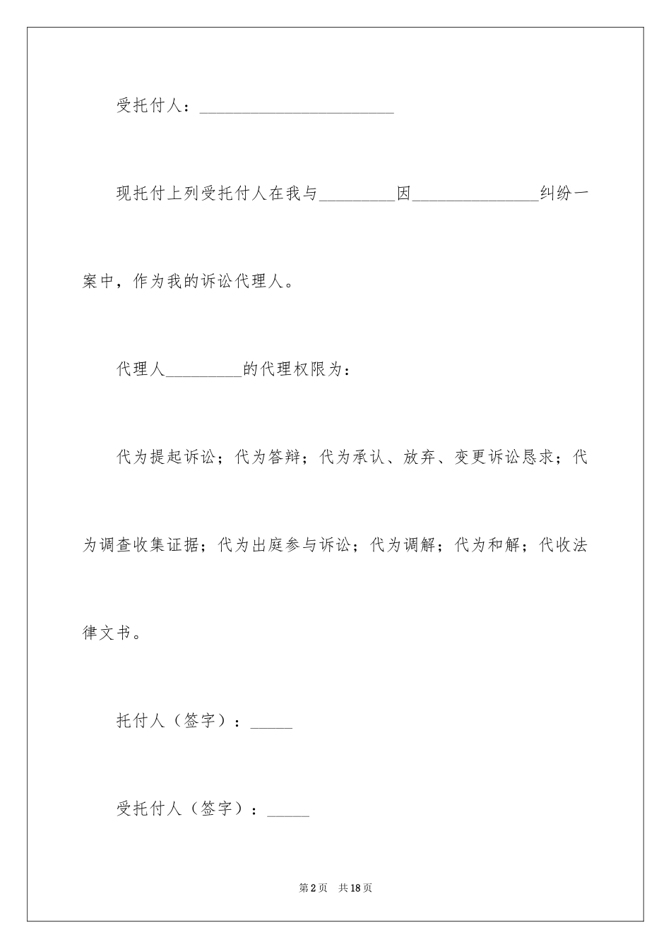 2024代理人委托书_18_第2页