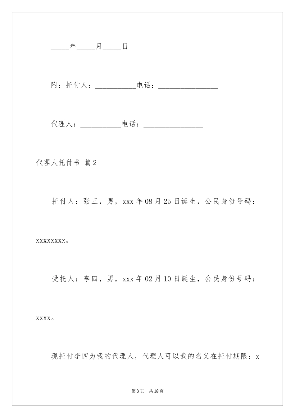 2024代理人委托书_18_第3页