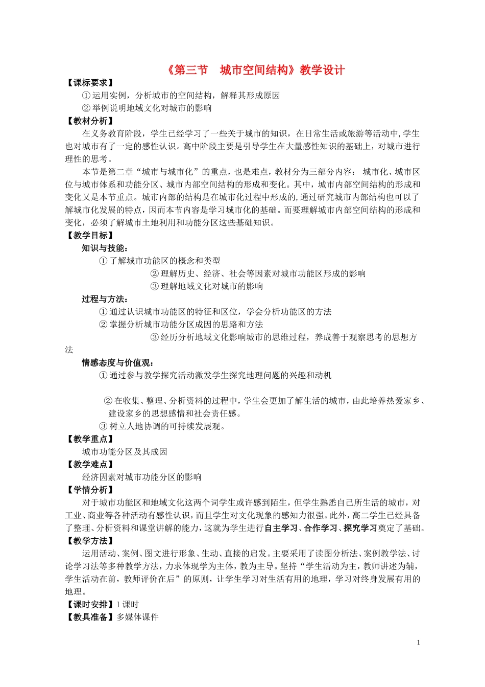 高中地理《第三节  城市空间结构》教学设计 新人教版必修2_第1页