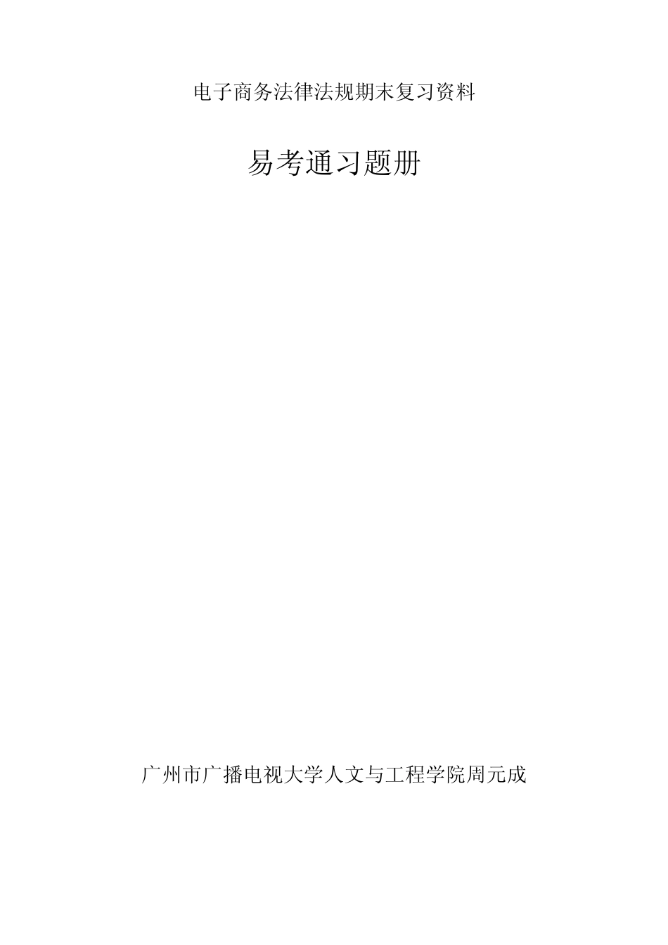 2185.电子商务法律法规 易考通习题册 _第1页