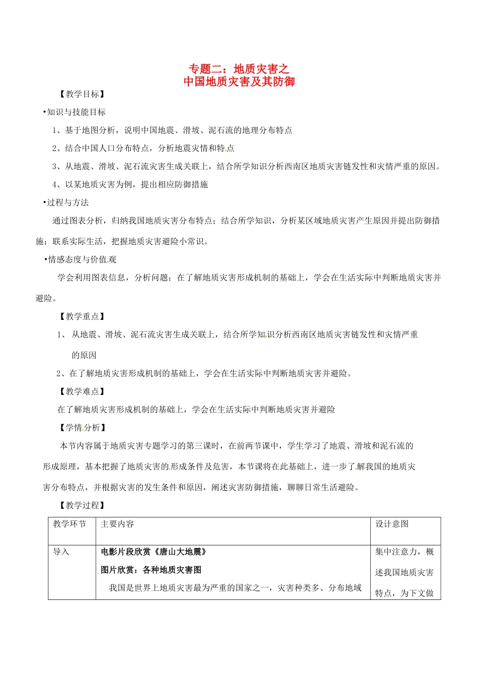 高中地理《第二章 第二节中国的地质灾害》教学设计 新人教版选修5-新人教版高二选修5地理教案_第1页