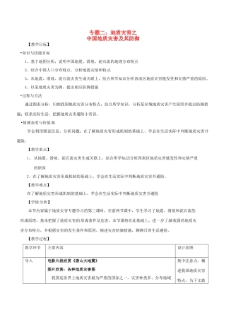 高中地理《第二章 第二节中国的地质灾害》教学设计 新人教版选修5-新人教版高二选修5地理教案
