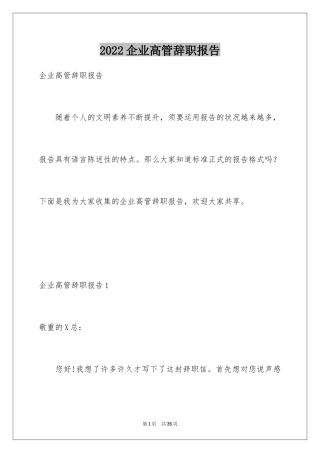 2024企业高管辞职报告