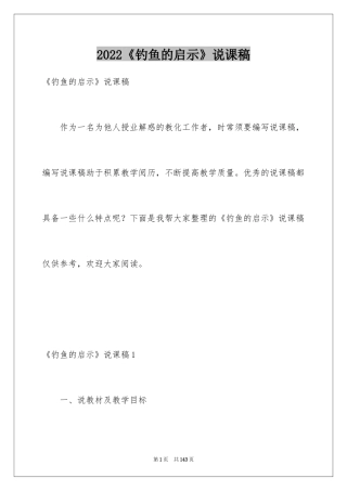 2024《钓鱼的启示》说课稿_2