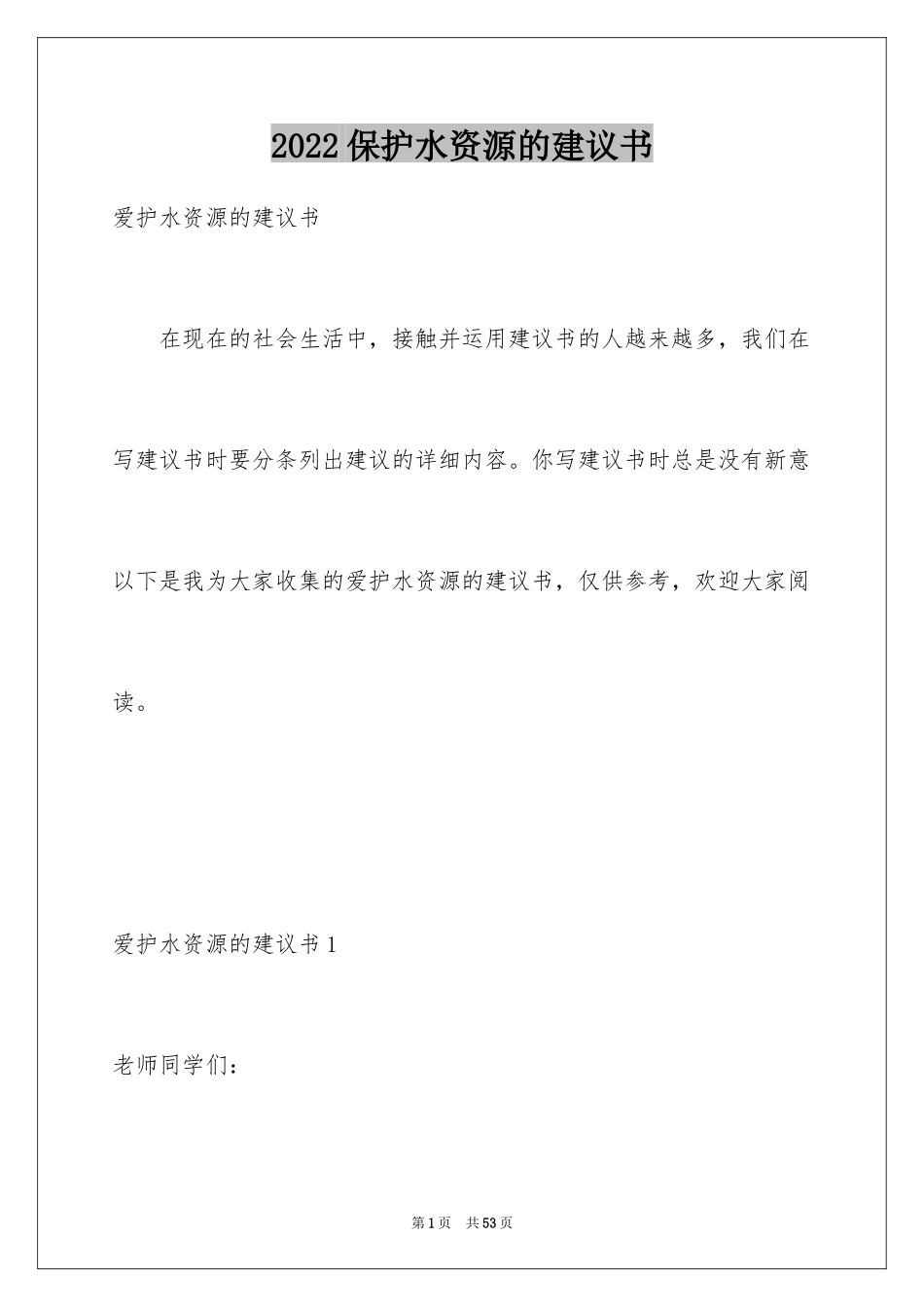 2024保护水资源的建议书_104_第1页