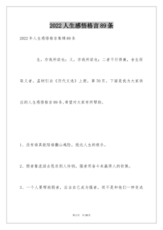 2024人生感悟格言89条_2