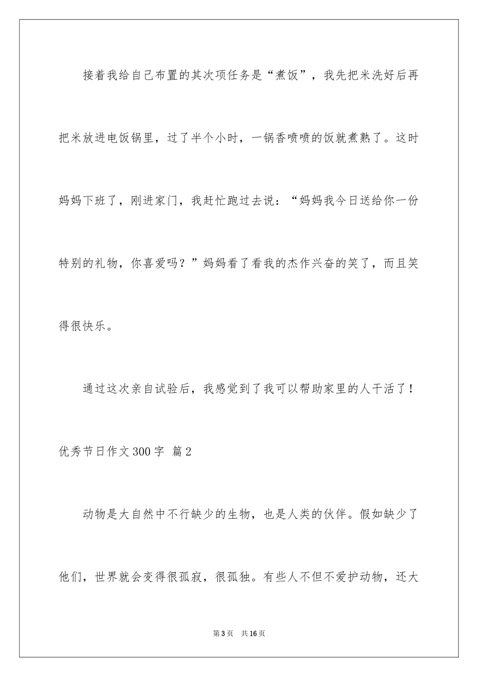 2024优秀节日作文300字_2_第3页