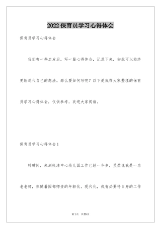 2024保育员学习心得体会