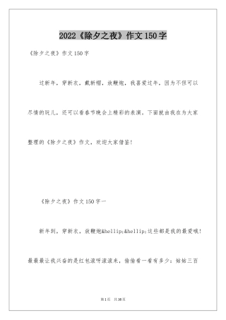 2024《除夕之夜》作文150字