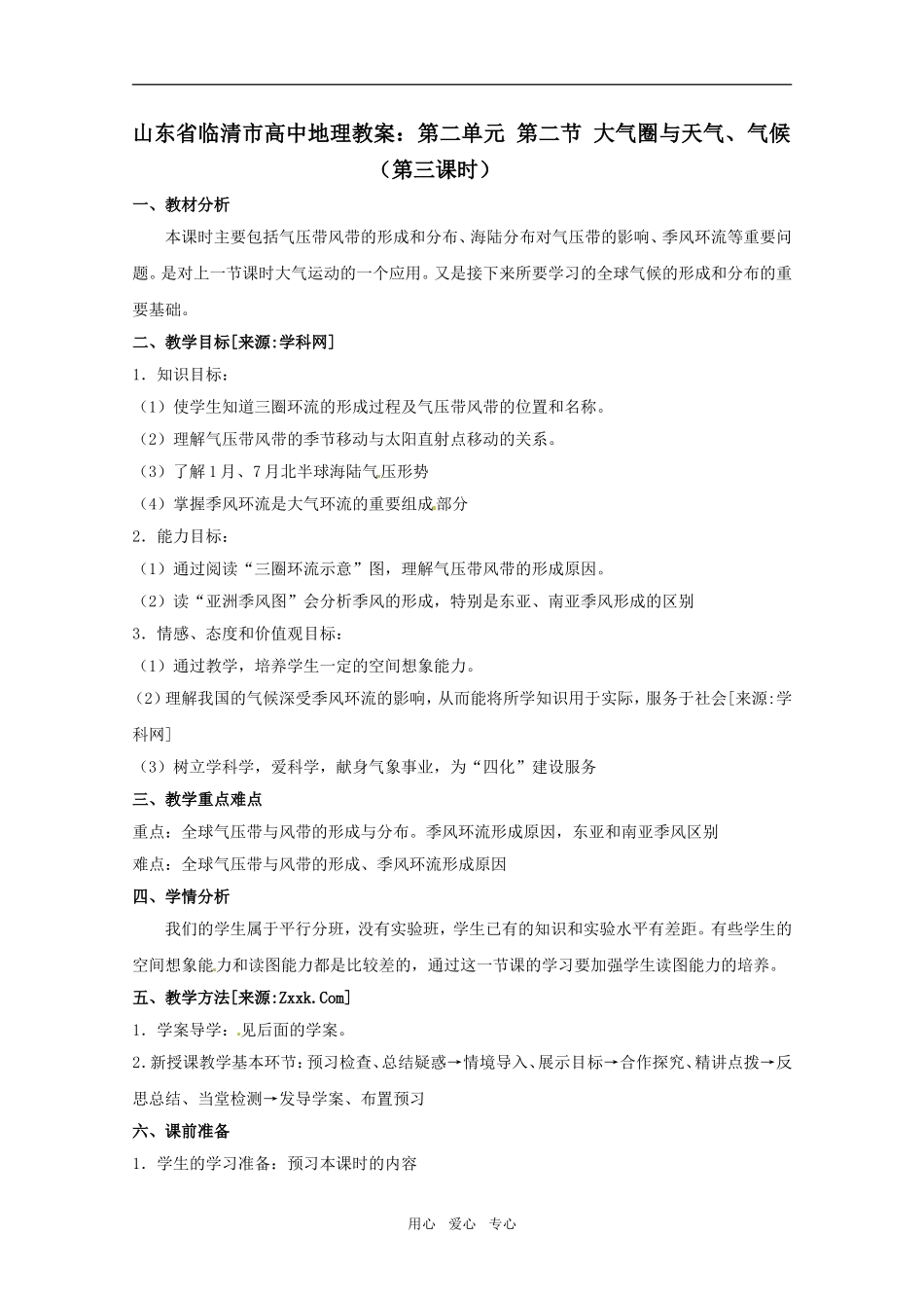 高中地理《大气圈与天气、气候》（第三课时）精品教案 鲁教版必修1_第1页