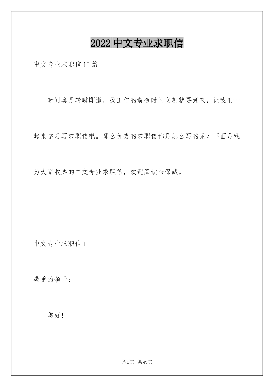 2024中文专业求职信_4_第1页