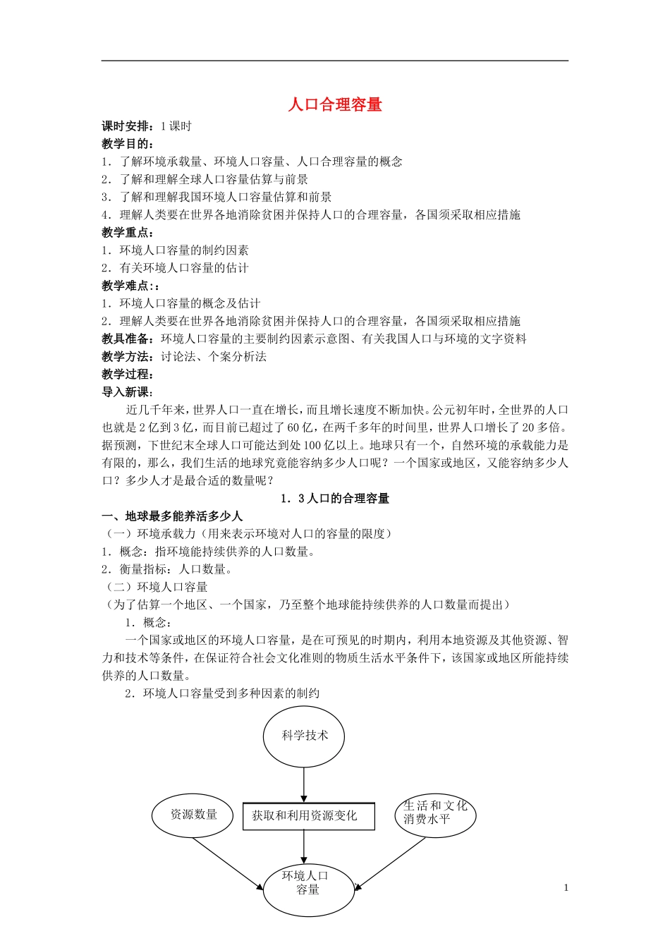 高中地理《人口合理容量》教案4 湘教版必修2_第1页