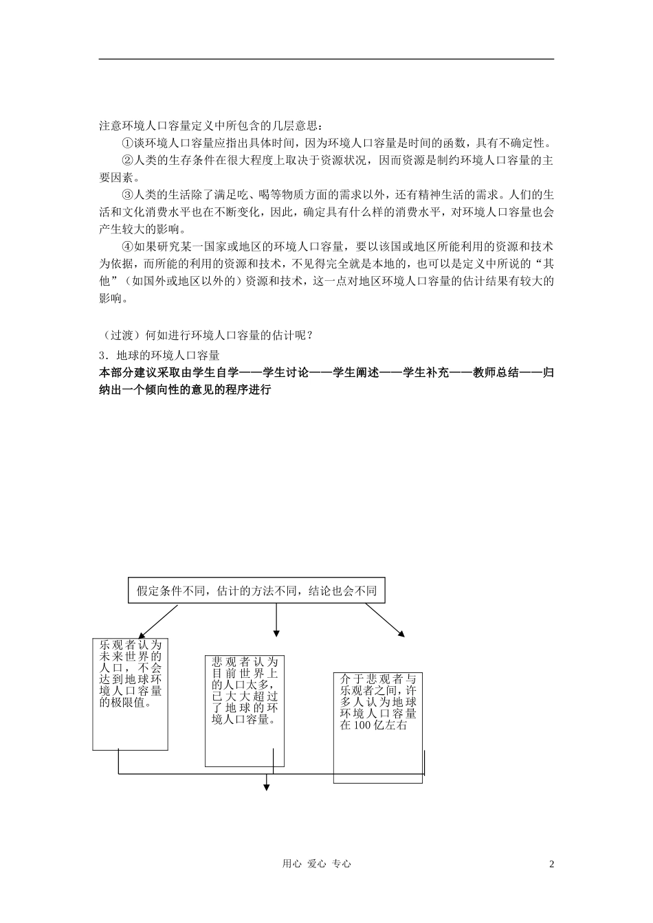 高中地理《人口合理容量》教案4 湘教版必修2_第2页