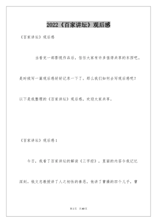2024《百家讲坛》观后感