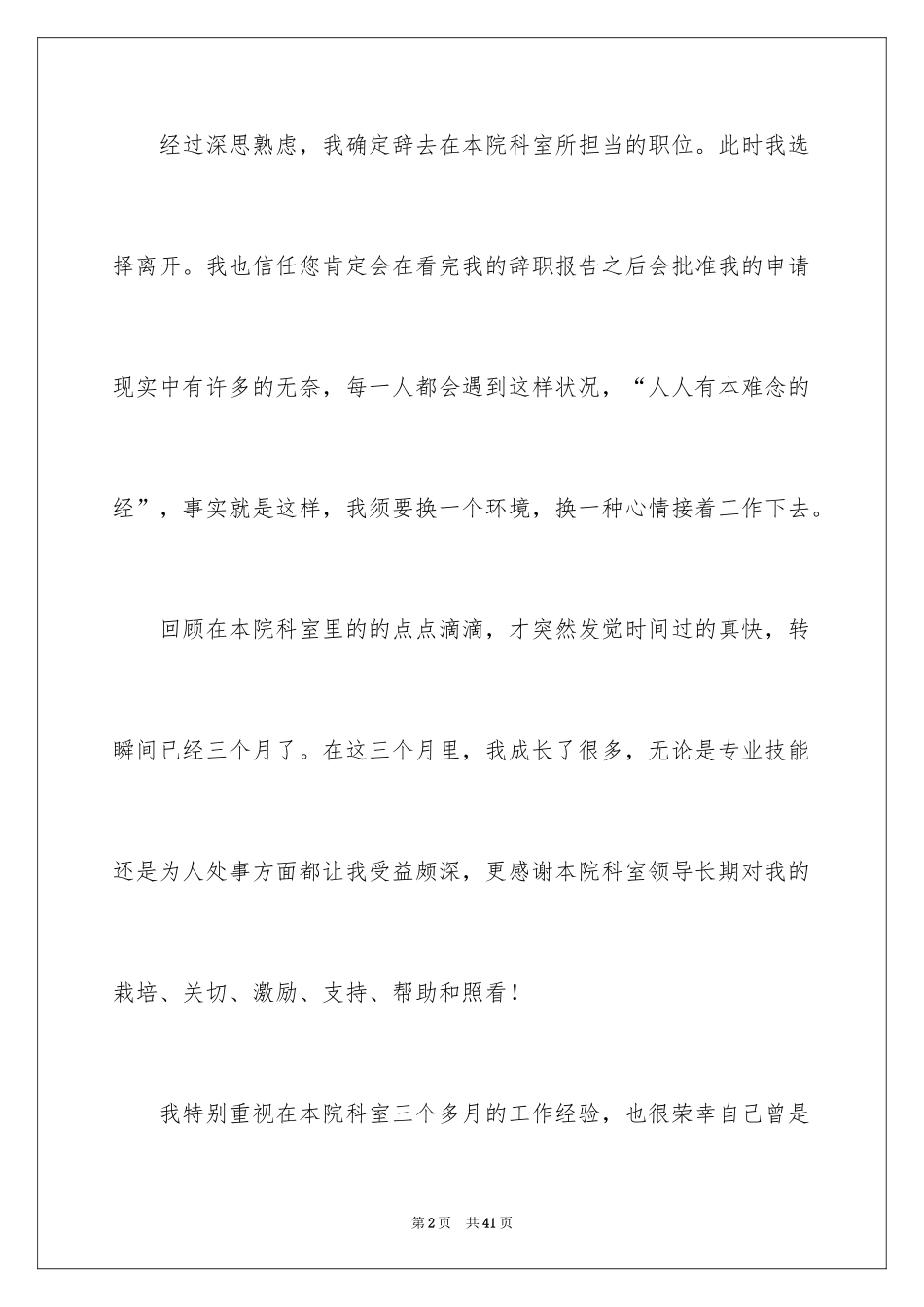 2024个人离职申请报告_1_第2页