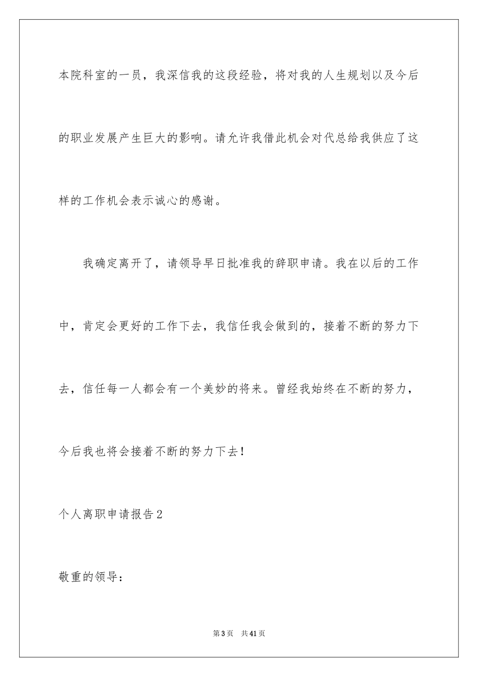 2024个人离职申请报告_1_第3页