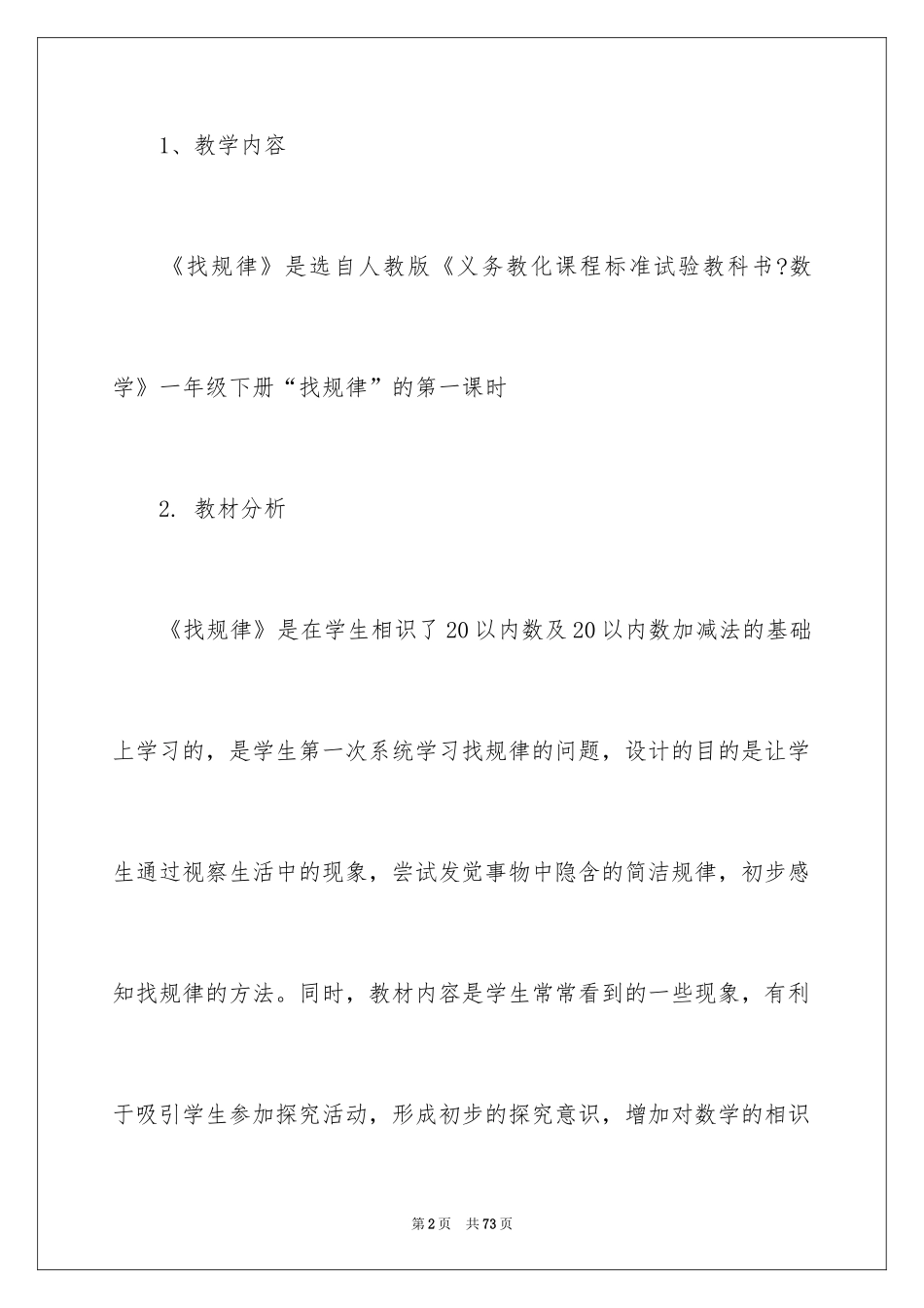 2024一年级人教版数学说课稿_第2页