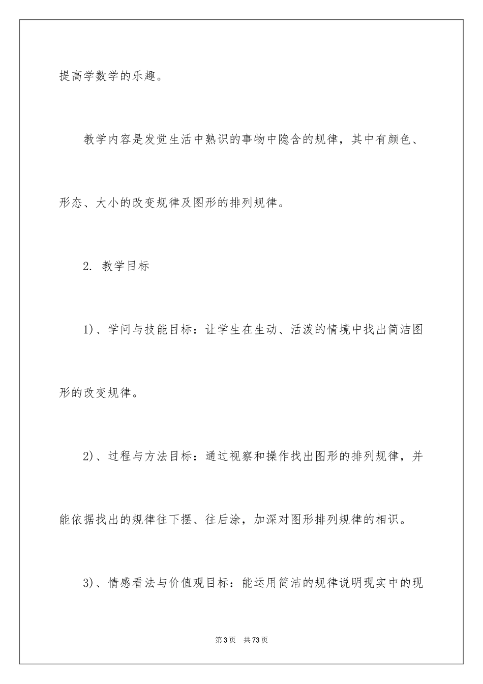 2024一年级人教版数学说课稿_第3页