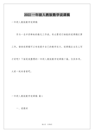 2024一年级人教版数学说课稿