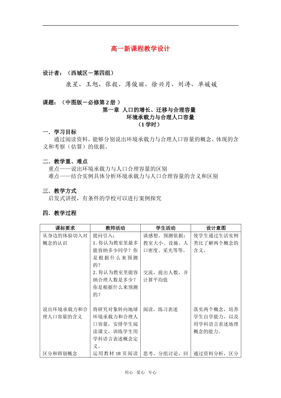 高中地理1.3环境承载力与合理人口容量教学设计（北京新课程培训西城区）中图版必修2_第1页