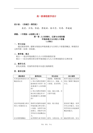 高中地理1.3环境承载力与合理人口容量教学设计（北京新课程培训西城区）中图版必修2