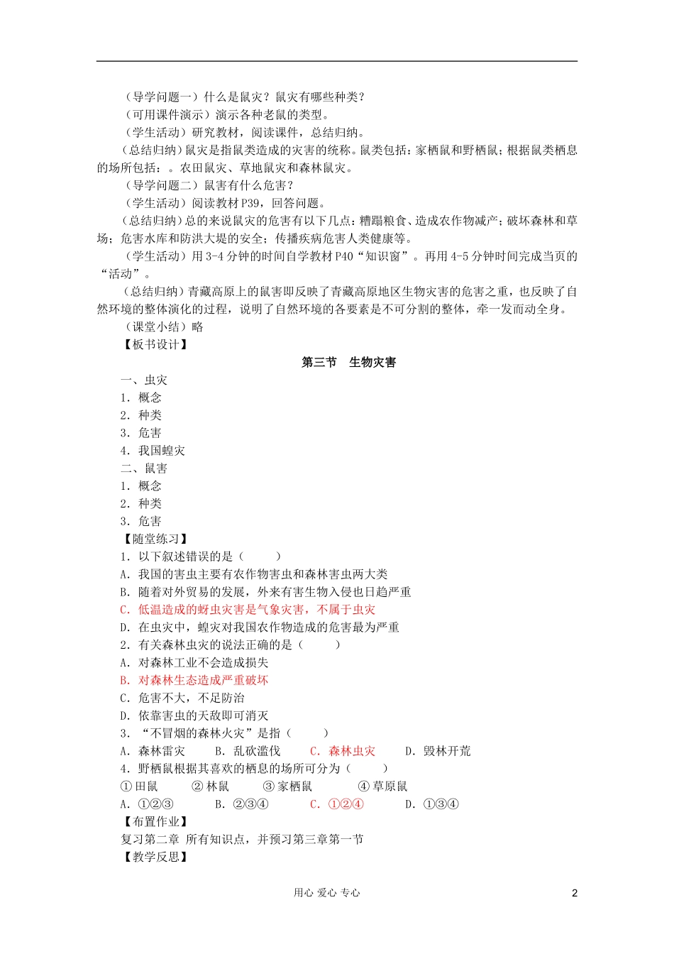 高中地理 自然灾害 生物灾害教案_第2页