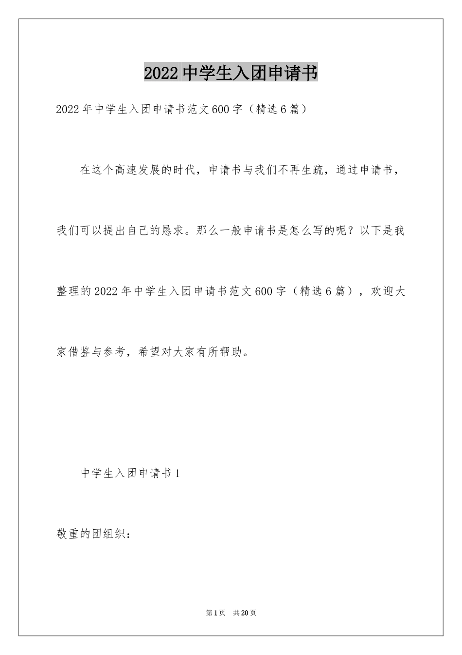 2024中学生入团申请书_3_第1页