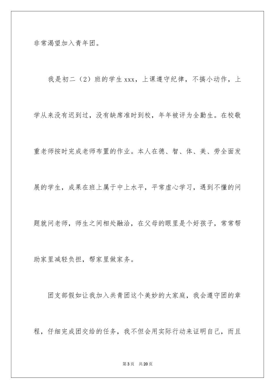 2024中学生入团申请书_3_第3页