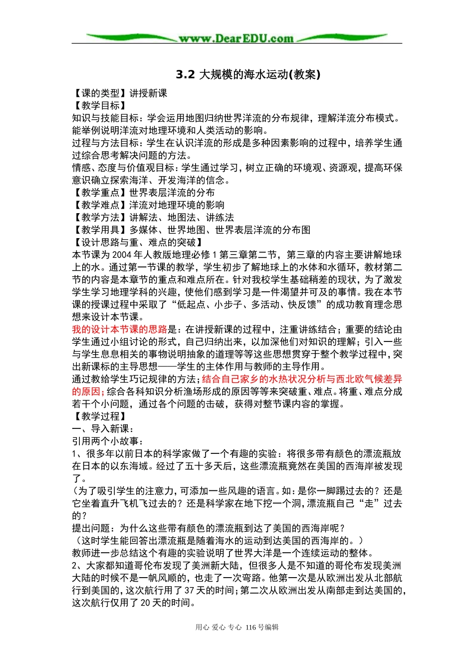 高中地理3.2 大规模的海水运动(教案)人教版 必修1_第1页