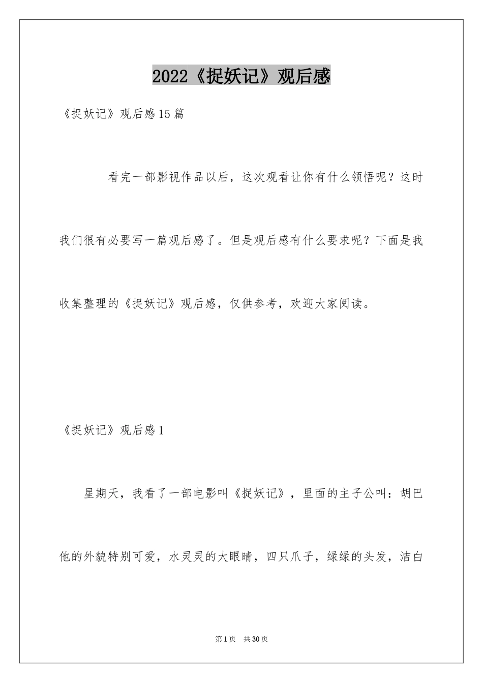 2024《捉妖记》观后感_第1页