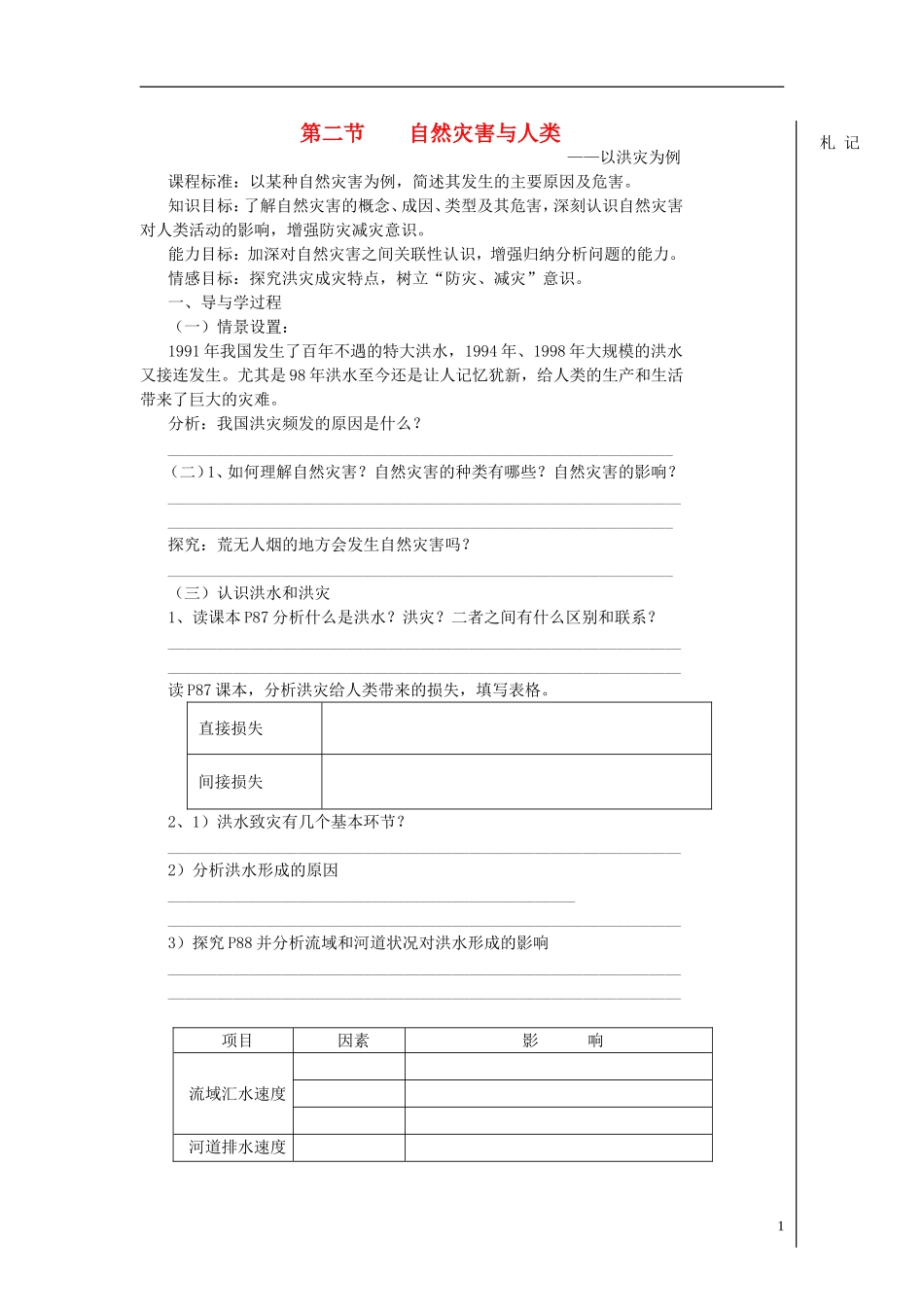 高中地理 第四单元 第二节 自然灾害与人类 以洪灾为例学案 鲁教版必修1_第1页