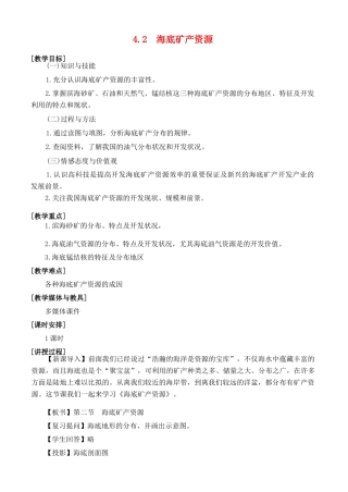 高中地理 第四章 海洋开发 4.2 海底矿产资源教案 湘教版选修2-湘教版高二选修2地理教案