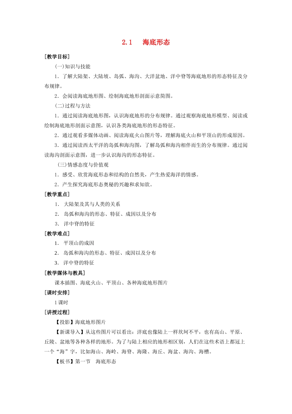 高中地理 第二章 海底形态和构造 2.1 海底形态教案 湘教版选修2-湘教版高二选修2地理教案_第1页