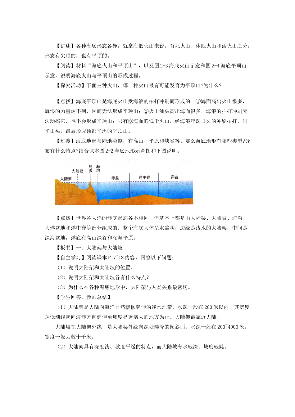 高中地理 第二章 海底形态和构造 2.1 海底形态教案 湘教版选修2-湘教版高二选修2地理教案_第2页
